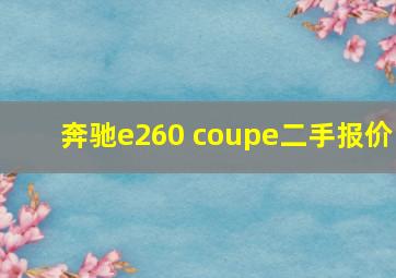 奔驰e260 coupe二手报价